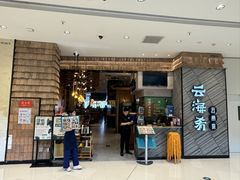 -云海肴·汽锅鸡·云南菜(苏州中心店)