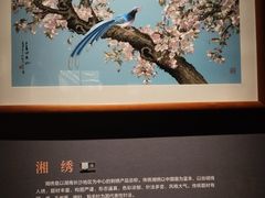 -湖南湘绣博物馆