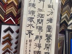 -宸宸画框裱画配框工厂店(莘庄店)