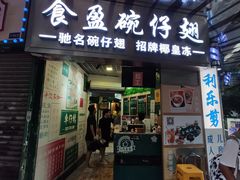 门面-食盈碗仔翅(星玺广场店)