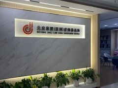 -家理律师事务所(深圳店)