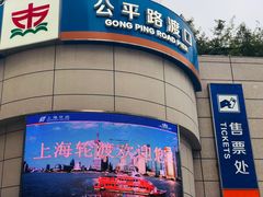 -公平路渡口(轮渡站)