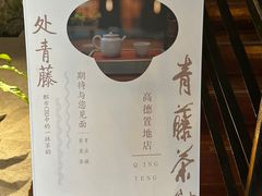 -青藤茶馆(南山路店)