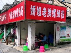 门面-娇姐老牌螺蛳粉(雅儒路店)