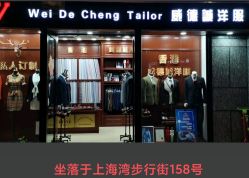 -香港威德诚洋服BESPOKE西服西装高级定制(上海湾一店)