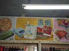 -赵府街副食店