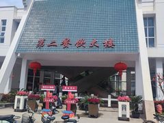 -交通大学（闵行校区）-第二餐饮大楼