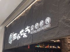 -西塔老太太泥炉烤肉(温州首店万象城黑金店)