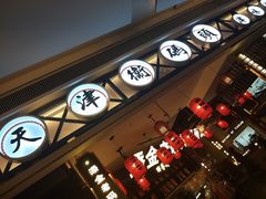 -天津卫码头(南开大悦城店)