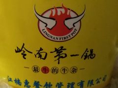 -岭南第一锅(科学城店)