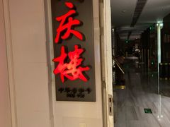 -同庆楼(金宝汇店)