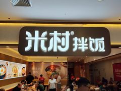 -米村拌饭(香坊万达店)