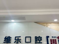 -维乐口腔(格林门诊长宁店)