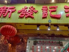 门面-新发记港式茶餐厅(黄浦店)