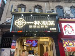 -一杯潮茶(西街店)