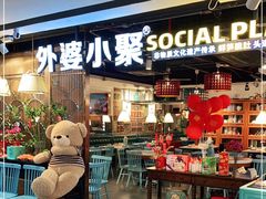 门面-外婆小聚茶餐厅·生日·团建(市民中心店)