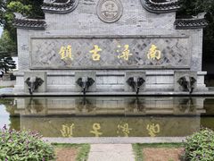 -南浔古镇