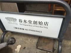 -春水堂人文茶馆(台中四维店)