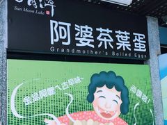 -金盆阿嬷香菇茶叶蛋(玄光店)