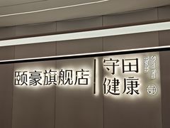 -守田肩颈·推拿SPA(颐豪旗舰店)