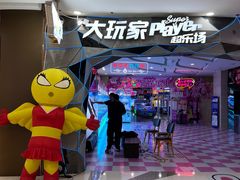 -大玩家(芝罘万达广场店)
