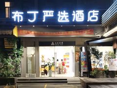 -布丁严选酒店(杭州武林西湖文化广场地铁站店)