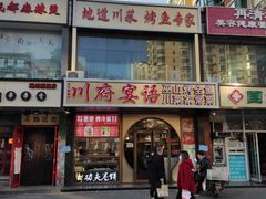 门面-川府宴语烤鱼川菜家常菜(梨园店)