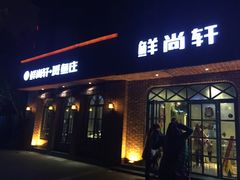 -鲜尚轩·斑鱼庄(荷花东街店)
