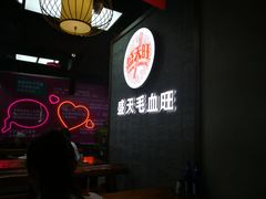 -盛天毛血旺非遗美食(观音桥店)