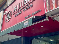 -吴山烤禽 (吴山路店)