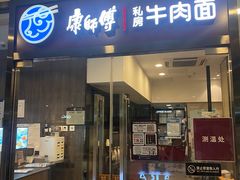 门面-康师傅私房牛肉面(马泉营奥莱店)