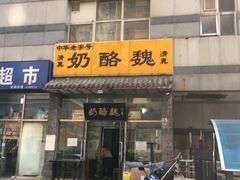 门面-奶酪魏(牛街总店)
