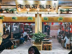 门面-老姐石板烧烤+铜炭火锅(总店)