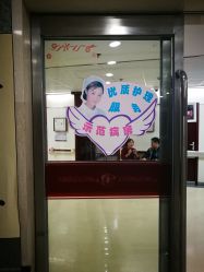 住院部-复旦大学附属妇产科医院(杨浦院区)