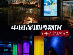 -中国湿地博物馆