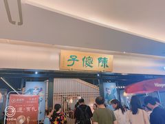 门面-陈傻子餐厅(世纪都会店)