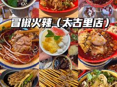 -冒椒火辣(太古里店)
