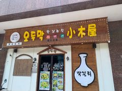 -恩你小木屋·烤肉韩式料理(嘉兴秀洲店)
