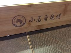 -本色.小马哥烧烤(五一路总店)