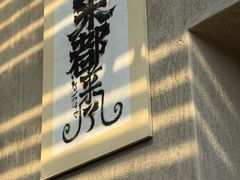 -朴墅(西湖青芝坞店·杭帮菜·家宴.14年的店)