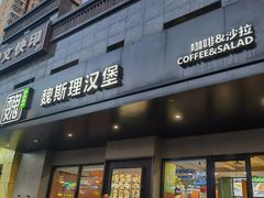 -魏斯理汉堡(西安沣东吾悦店)