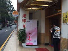 -老班长手工灌汤包老店(东山店)