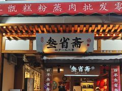 -清真全盛斋传统糕点(许士庙店)