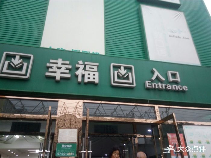 幸福超市(西三旗店-门面-环境-门面图片-北京购物-大众点评网