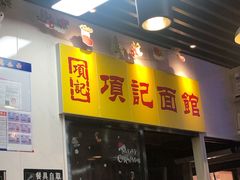 门面-项记面馆(明瓦廊店)