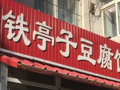 门面-铁亭子豆腐馆(振兴街店)
