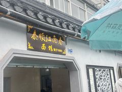 -泰顺江南春面馆
