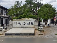 -云南民族村