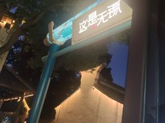 -忆秦园小笼包(惠山古镇总店)