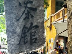 -广州市紫泥堂文化创意园景区